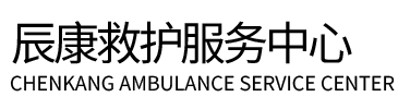获嘉县辰康救护车出租